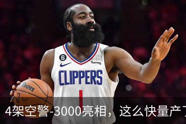 4架空警-3000亮相，这么快量产了，中国空军和美军拉开体系代差